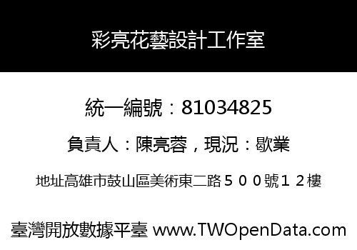 彩亮花藝設計工作室