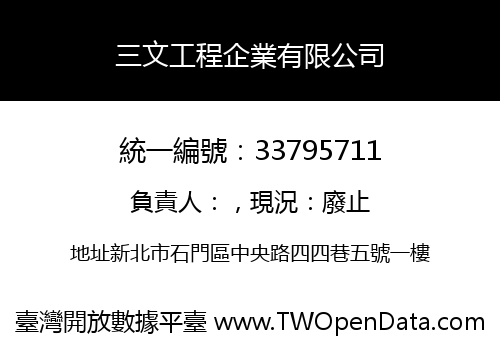 三文工程企業有限公司