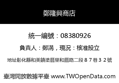 鄭隆興商店