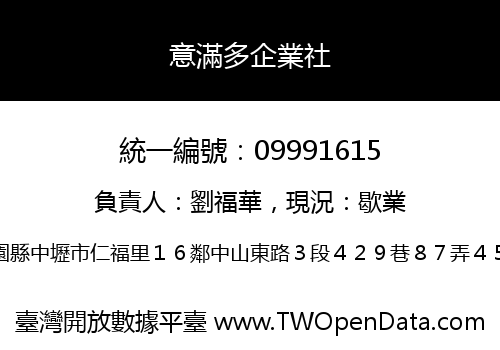 意滿多企業社