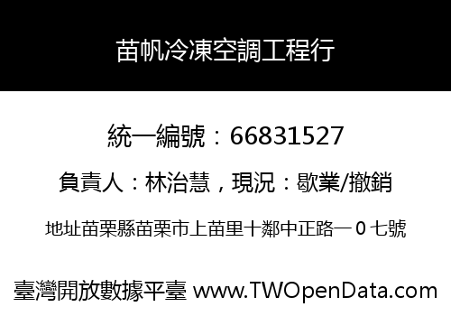 苗帆冷凍空調工程行