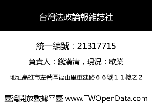 台灣法政論報雜誌社