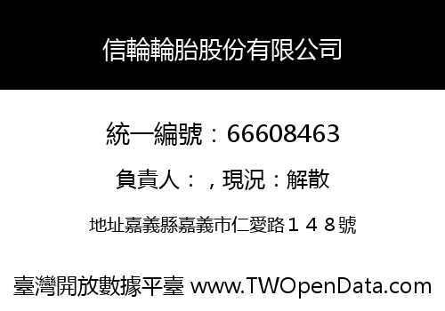 信輪輪胎股份有限公司