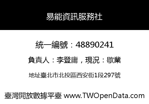 易能資訊服務社