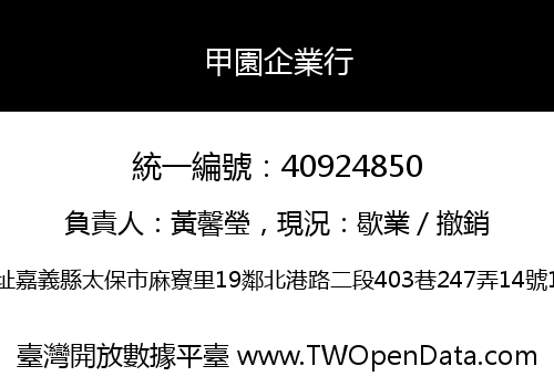 甲園企業行