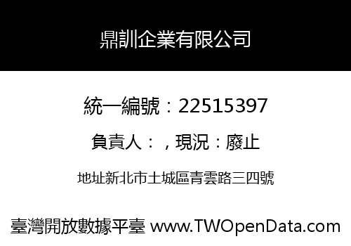 鼎訓企業有限公司