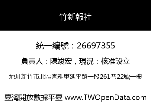 竹新報社