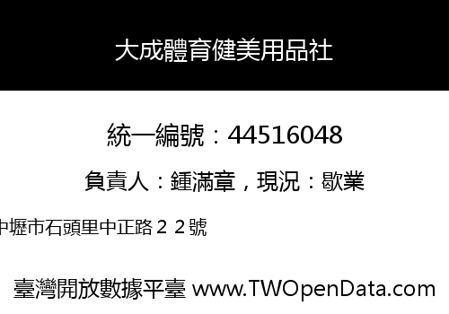 大成體育健美用品社