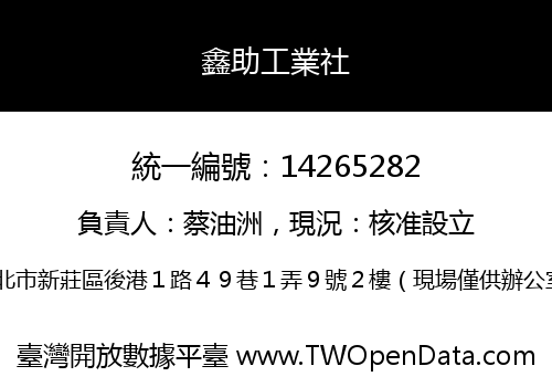 鑫助工業社