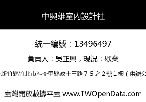 中興雄室內設計社