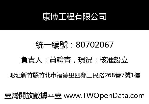 康博工程有限公司
