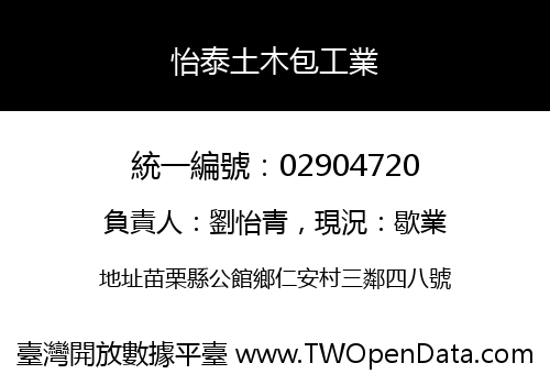 怡泰土木包工業