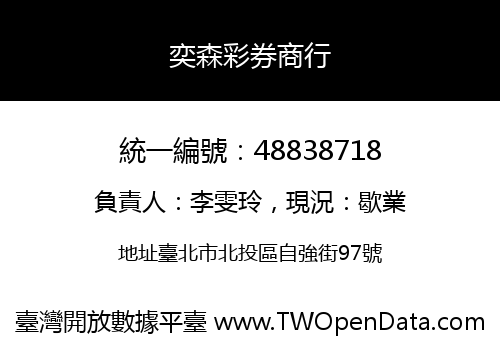 奕森彩券商行