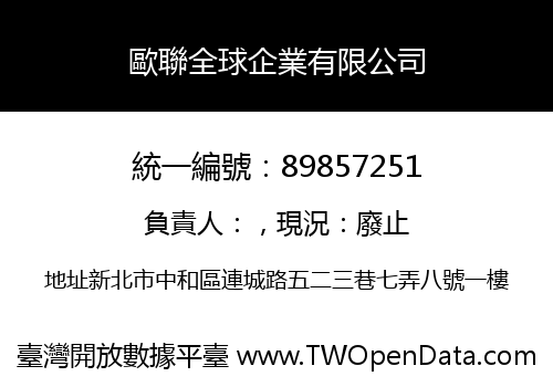 歐聯全球企業有限公司