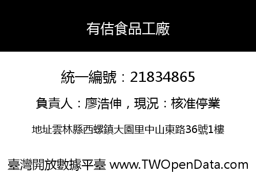 有佶食品工廠