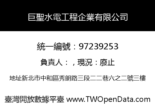 巨聖水電工程企業有限公司