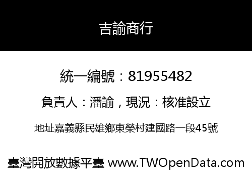 吉諭商行