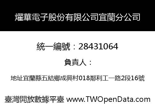燿華電子股份有限公司宜蘭分公司