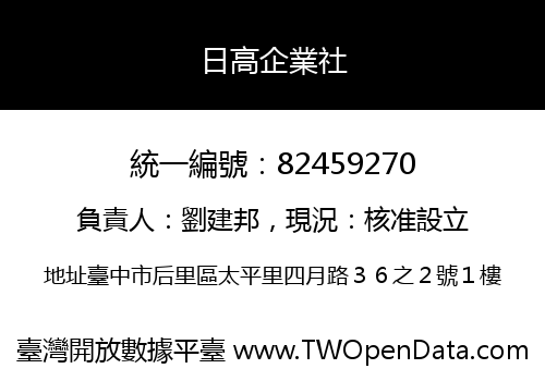 日高企業社