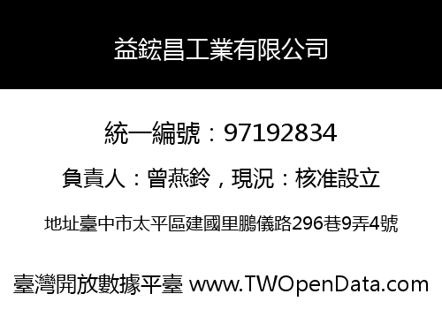 益鋐昌工業有限公司