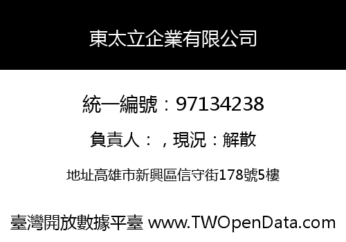東太立企業有限公司