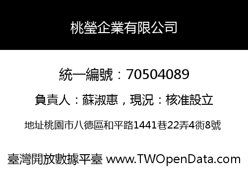 桃瑩企業有限公司