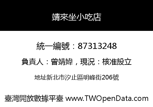 靖來坐小吃店