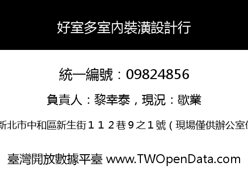 好室多室內裝潢設計行
