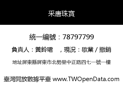 釆唐珠寶