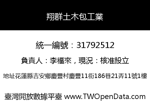翔群土木包工業