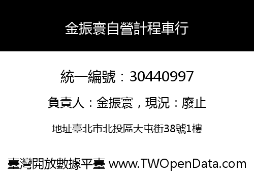 金振寰自營計程車行