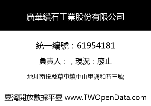 廣華鑽石工業股份有限公司