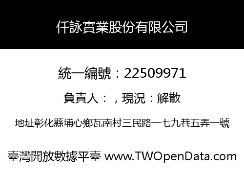 仟詠實業股份有限公司