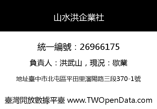山水洪企業社