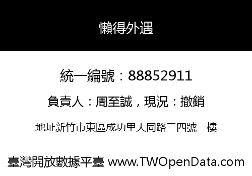 懶得外遇