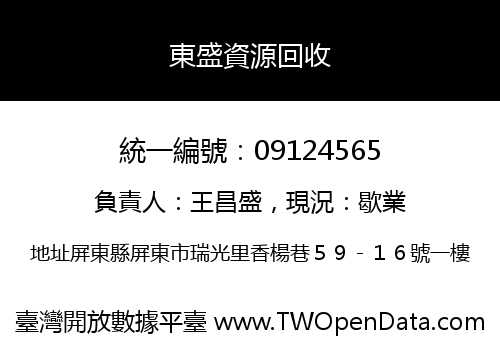 東盛資源回收