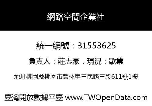 網路空間企業社