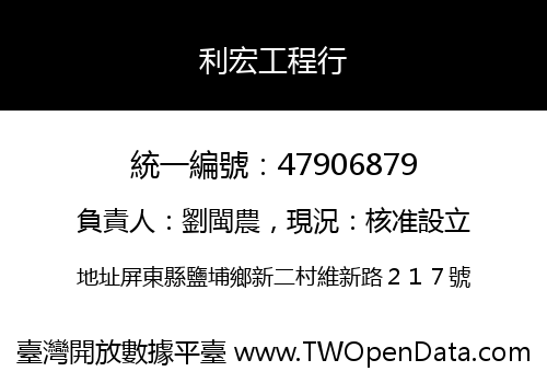 利宏工程行