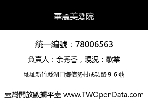 華麗美髮院