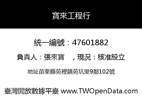 寶來工程行