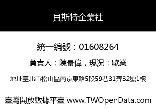 貝斯特企業社
