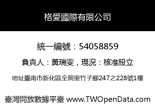格愛國際有限公司