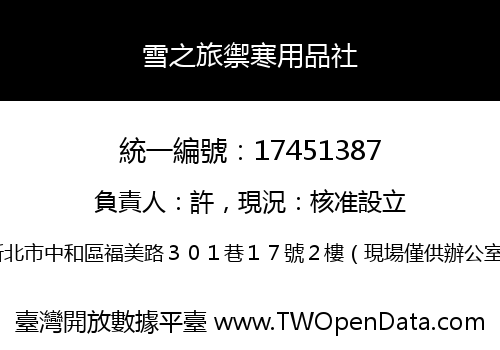 雪之旅禦寒用品社