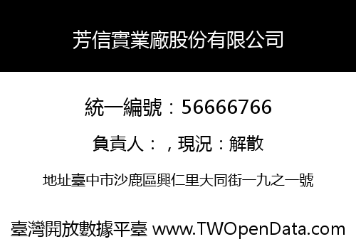 芳信實業廠股份有限公司