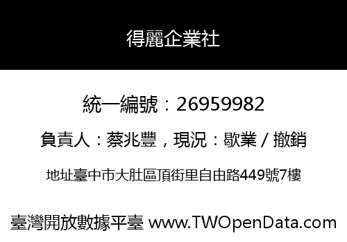 得麗企業社