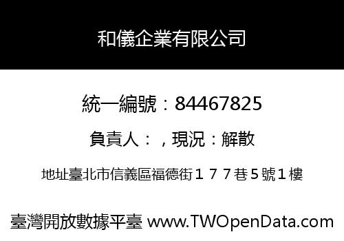 和儀企業有限公司