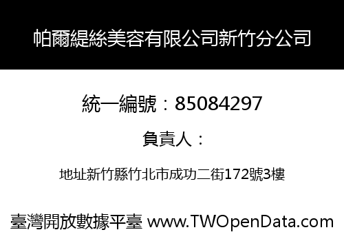 帕爾緹絲美容有限公司新竹分公司