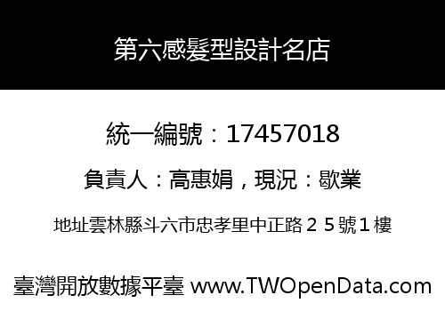 第六感髮型設計名店