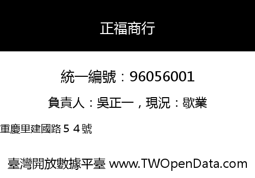 正福商行