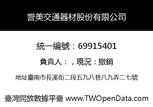 響美交通器材股份有限公司